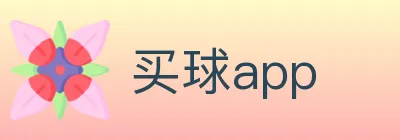 买球app logo
